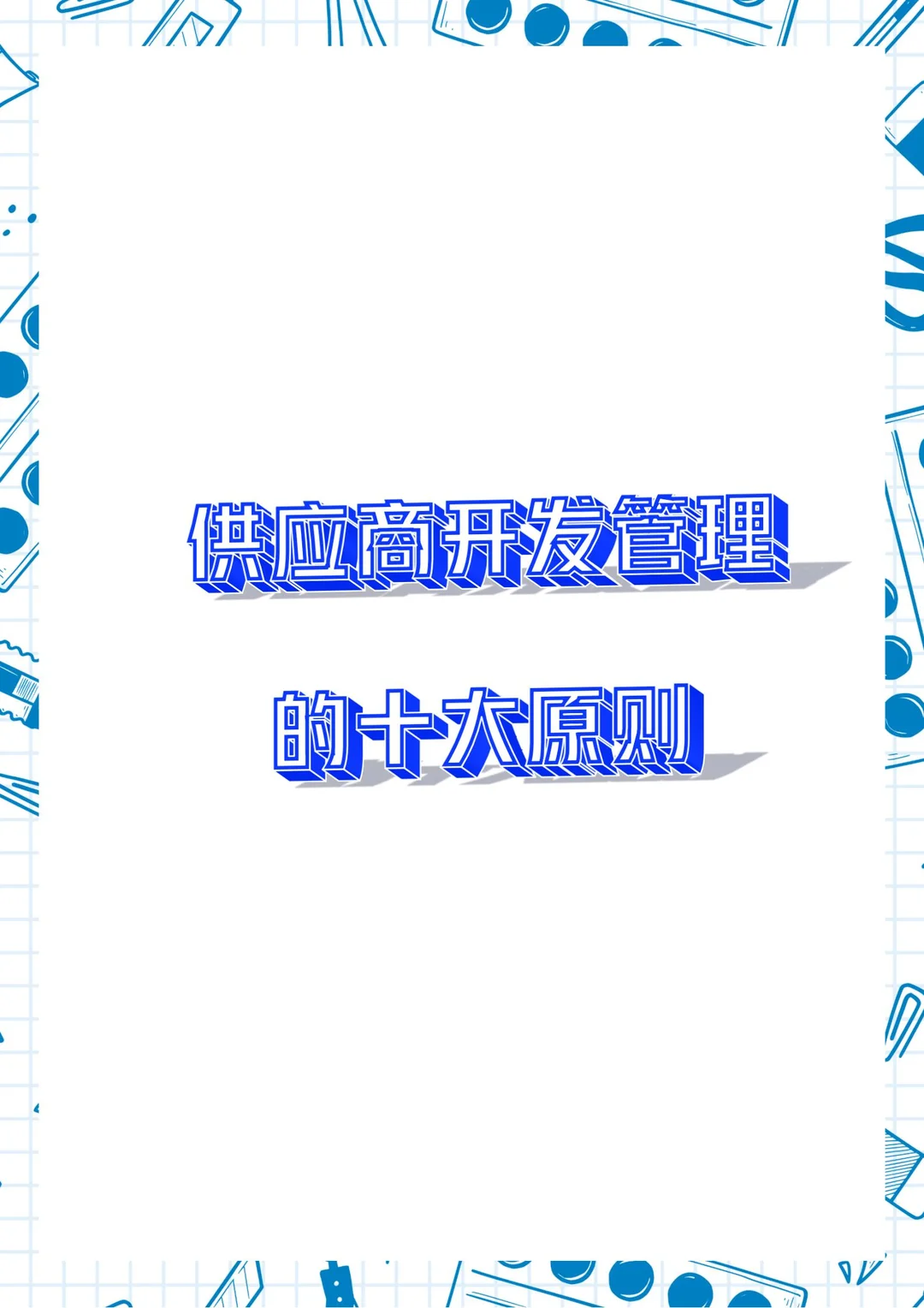 降本20%提质30%供应商开发管理的十大原则