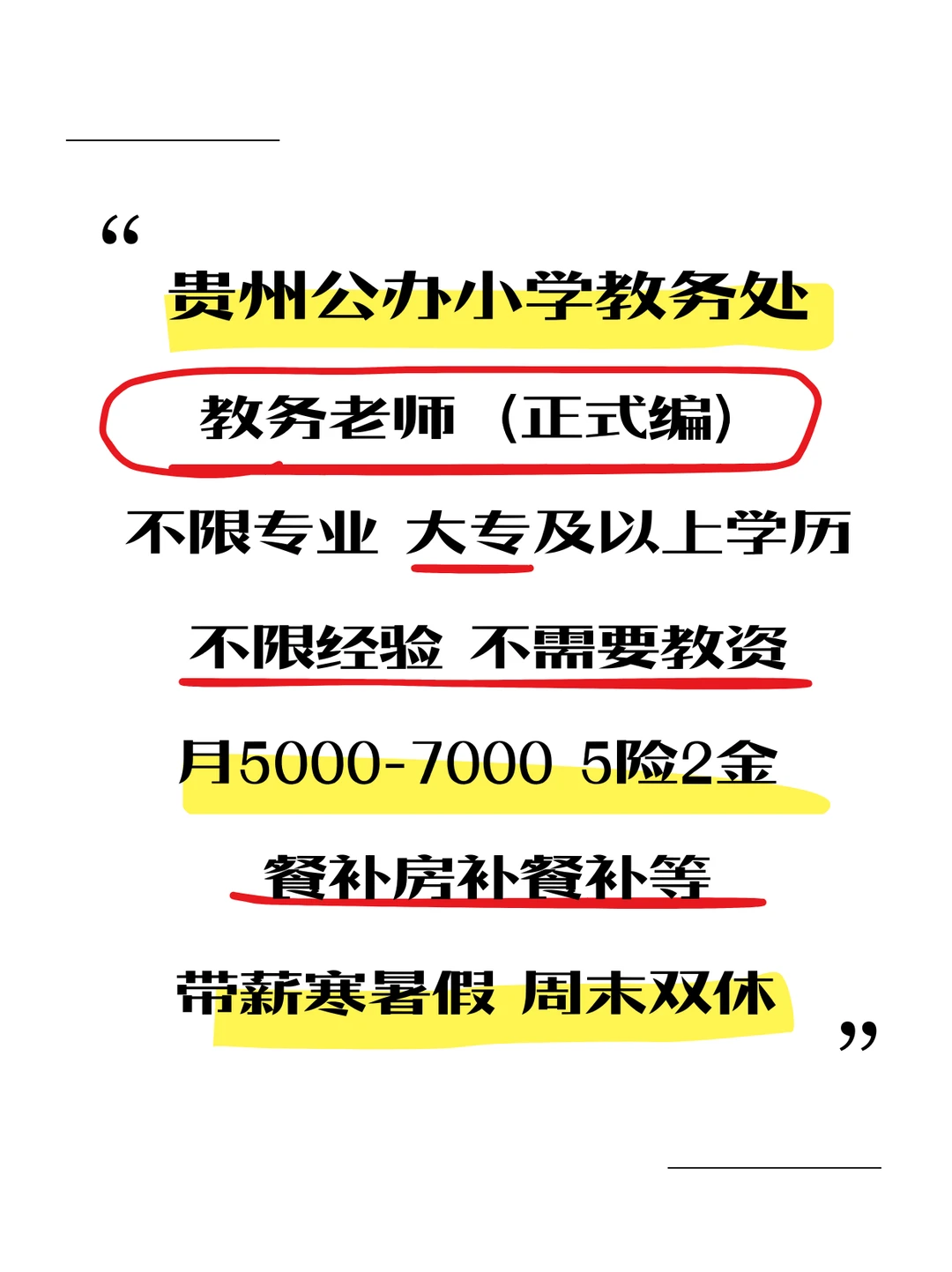 有人想来贵州公办小学教务处吗？带薪寒暑假