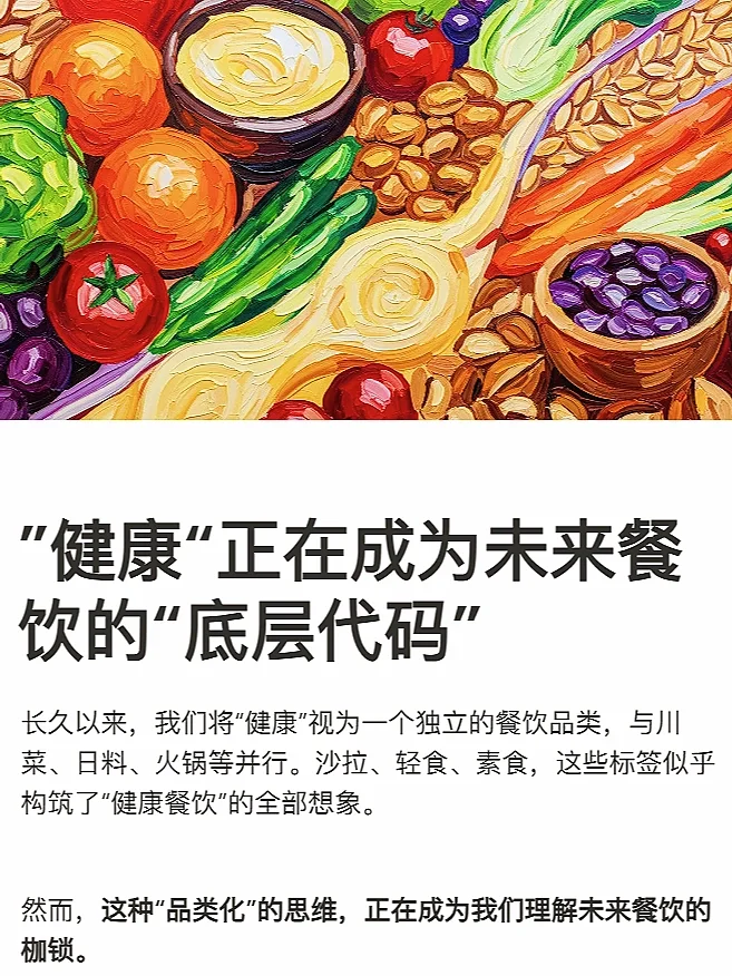 “健康”正在成为未来餐饮的“底层代码”