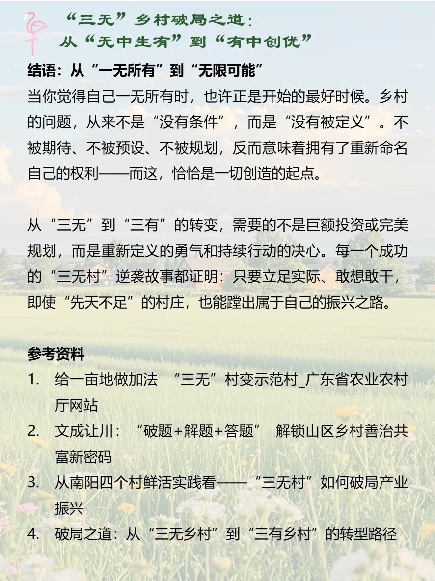 “三无”村破局指南：从0到1的逆袭思维模型