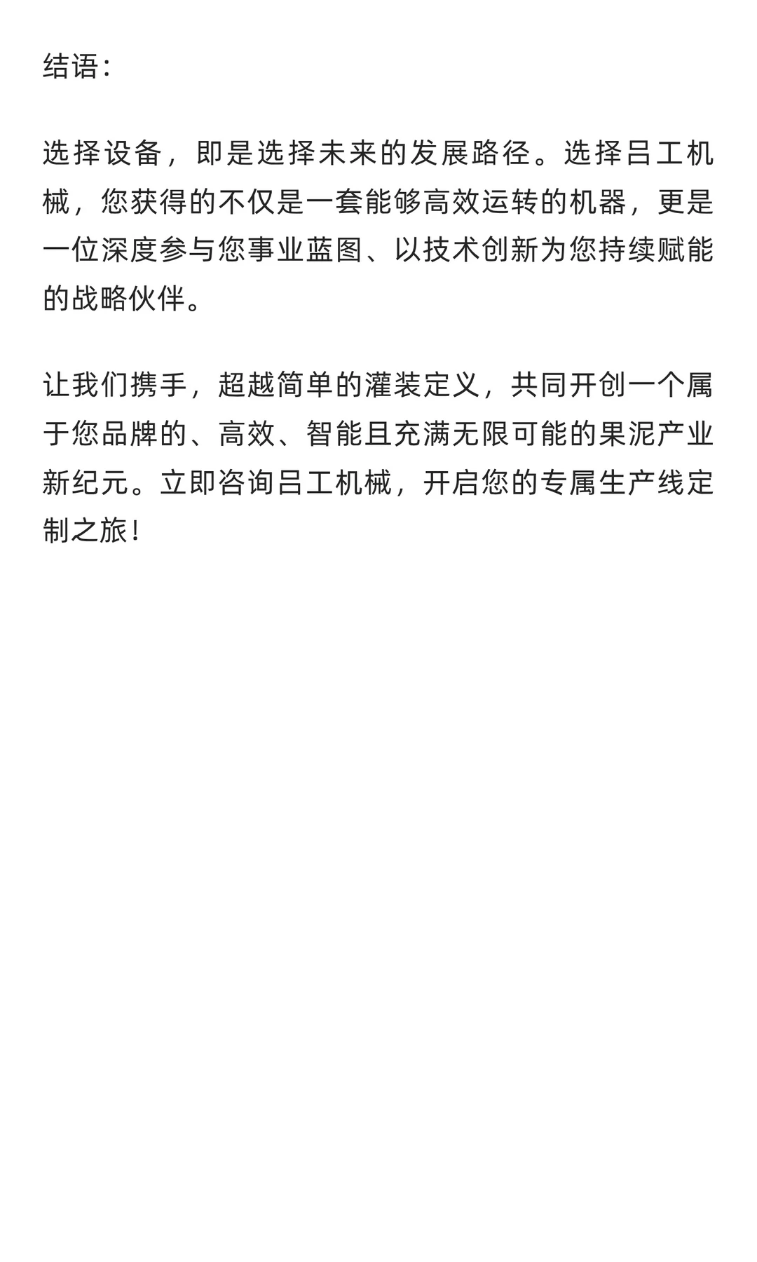 吕工机械以全线智慧，定义果泥量产新边界