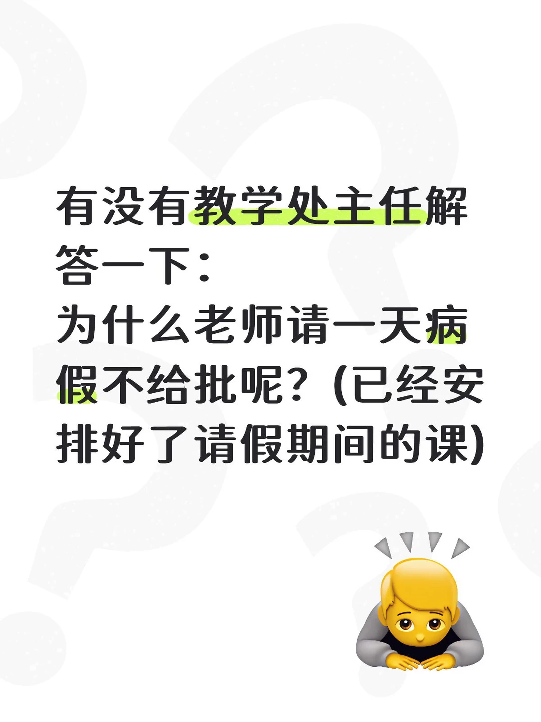 有没有教务处主任，解答一下…