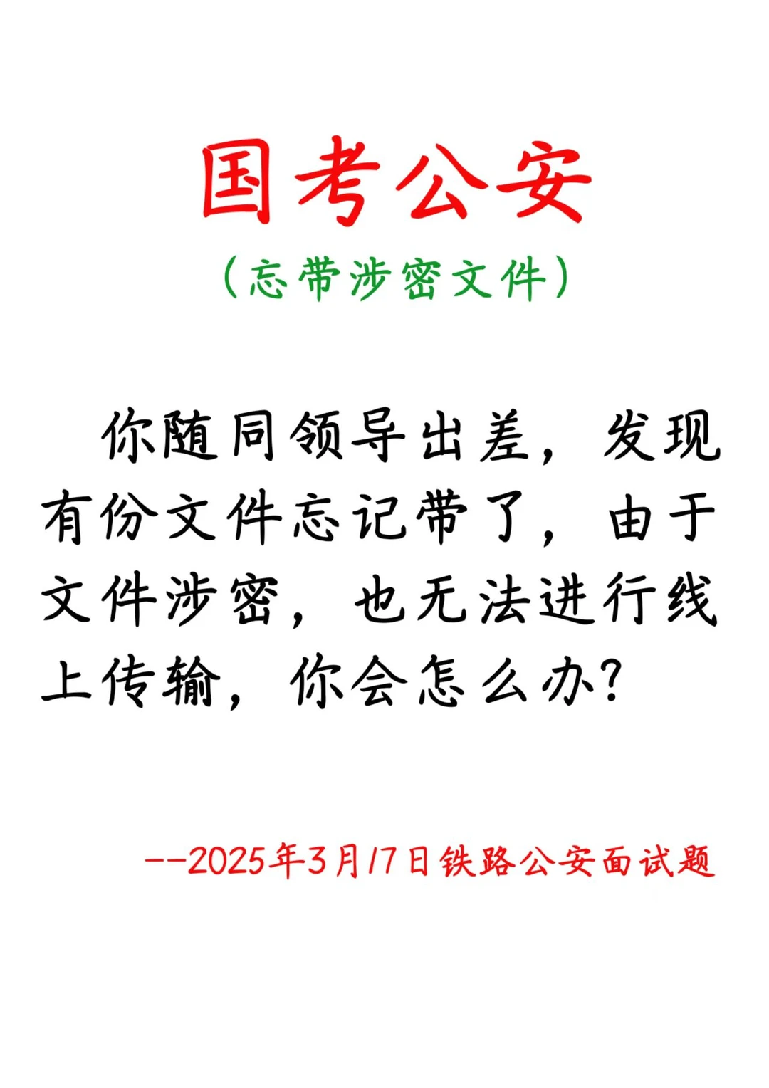 2025.3.17铁路公安面试【忘带涉密文件】