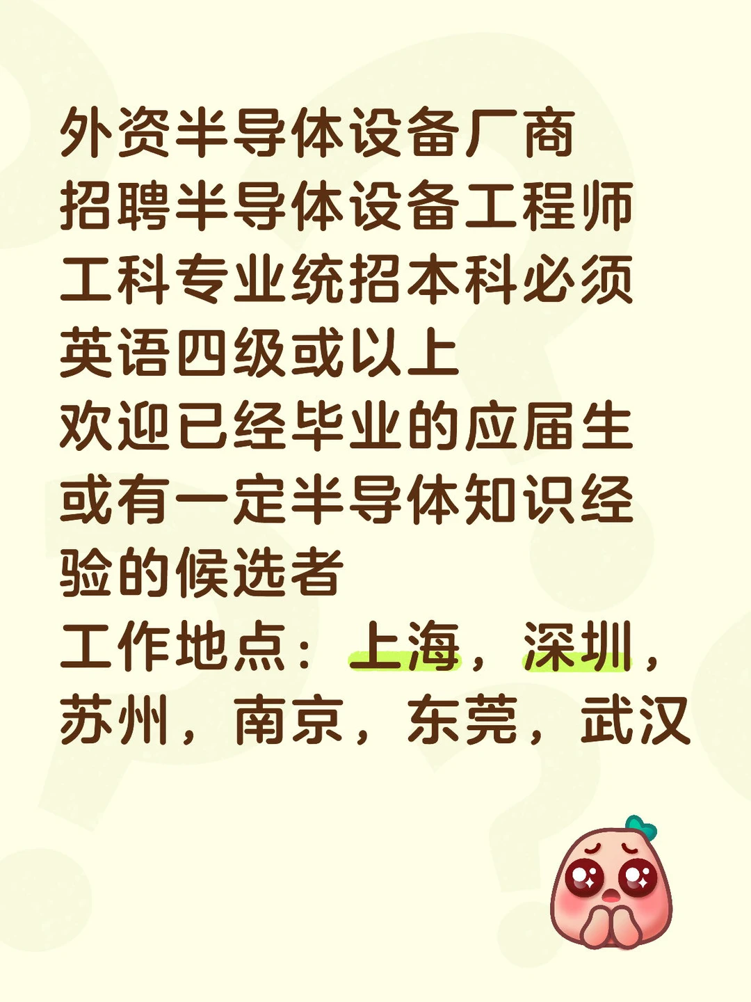 全国招聘半导体设备工程师