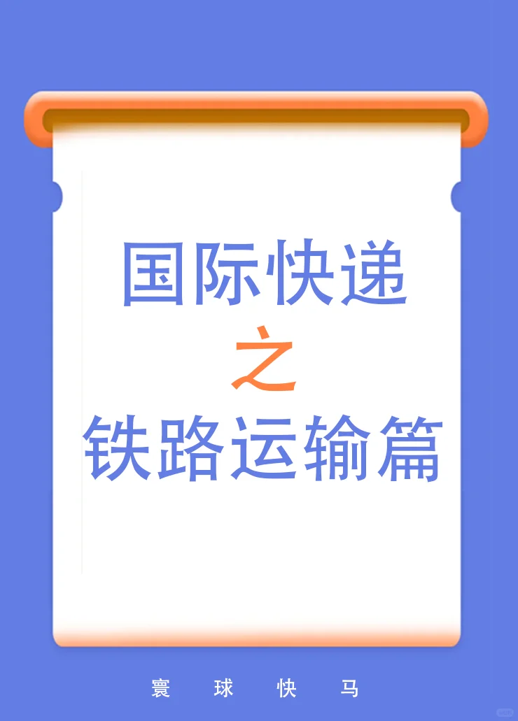 解析铁路运输流程！