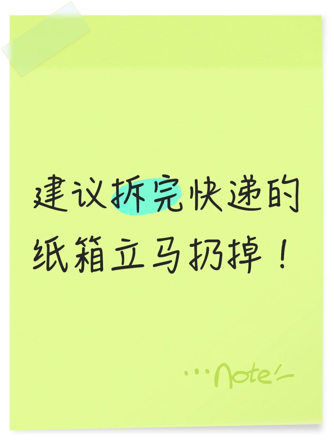 建议拆完快递的纸箱立马扔掉!