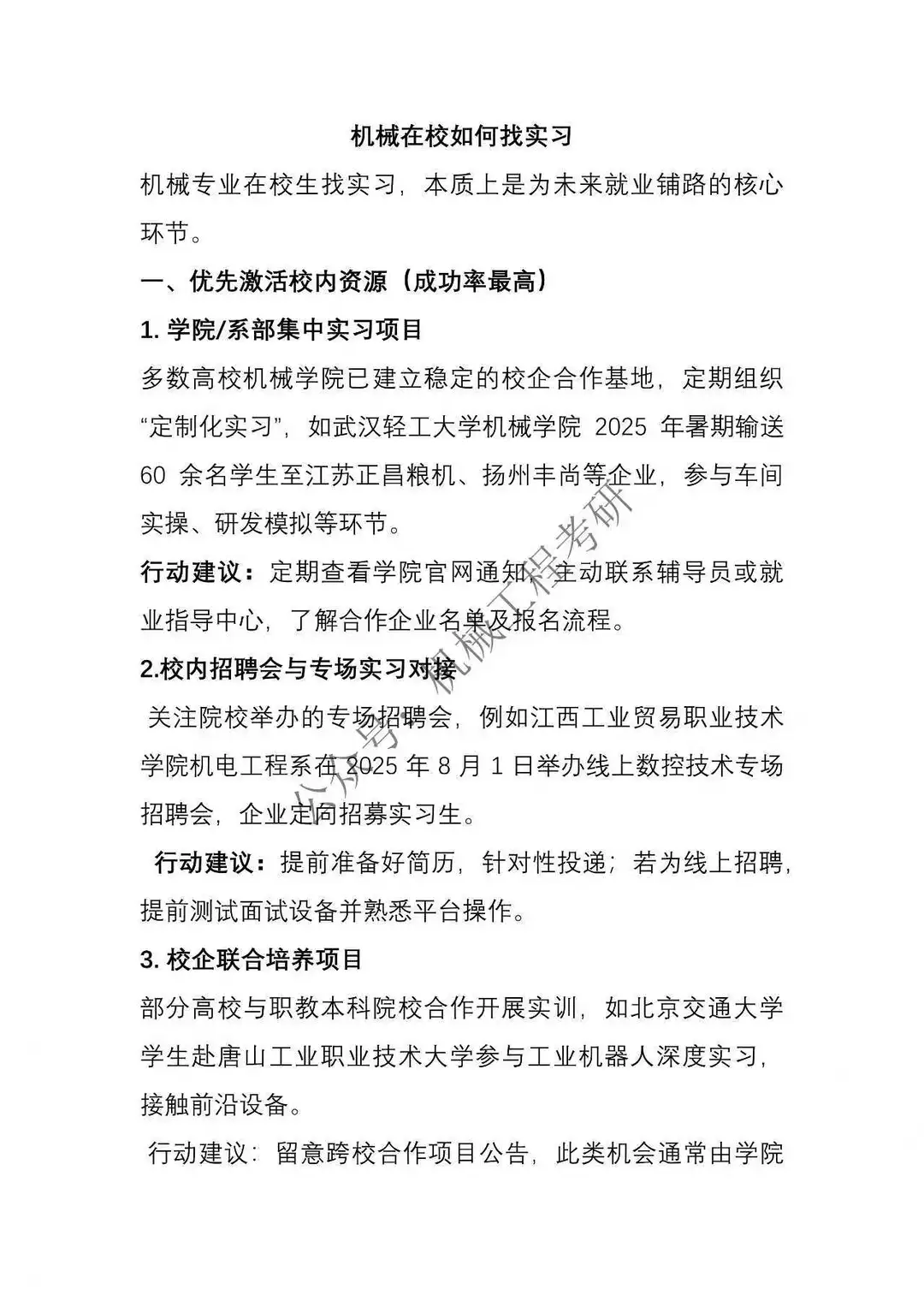 机械在校如何找实习