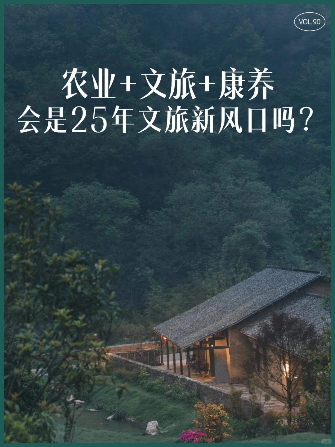文旅+康养，5种成功模式
