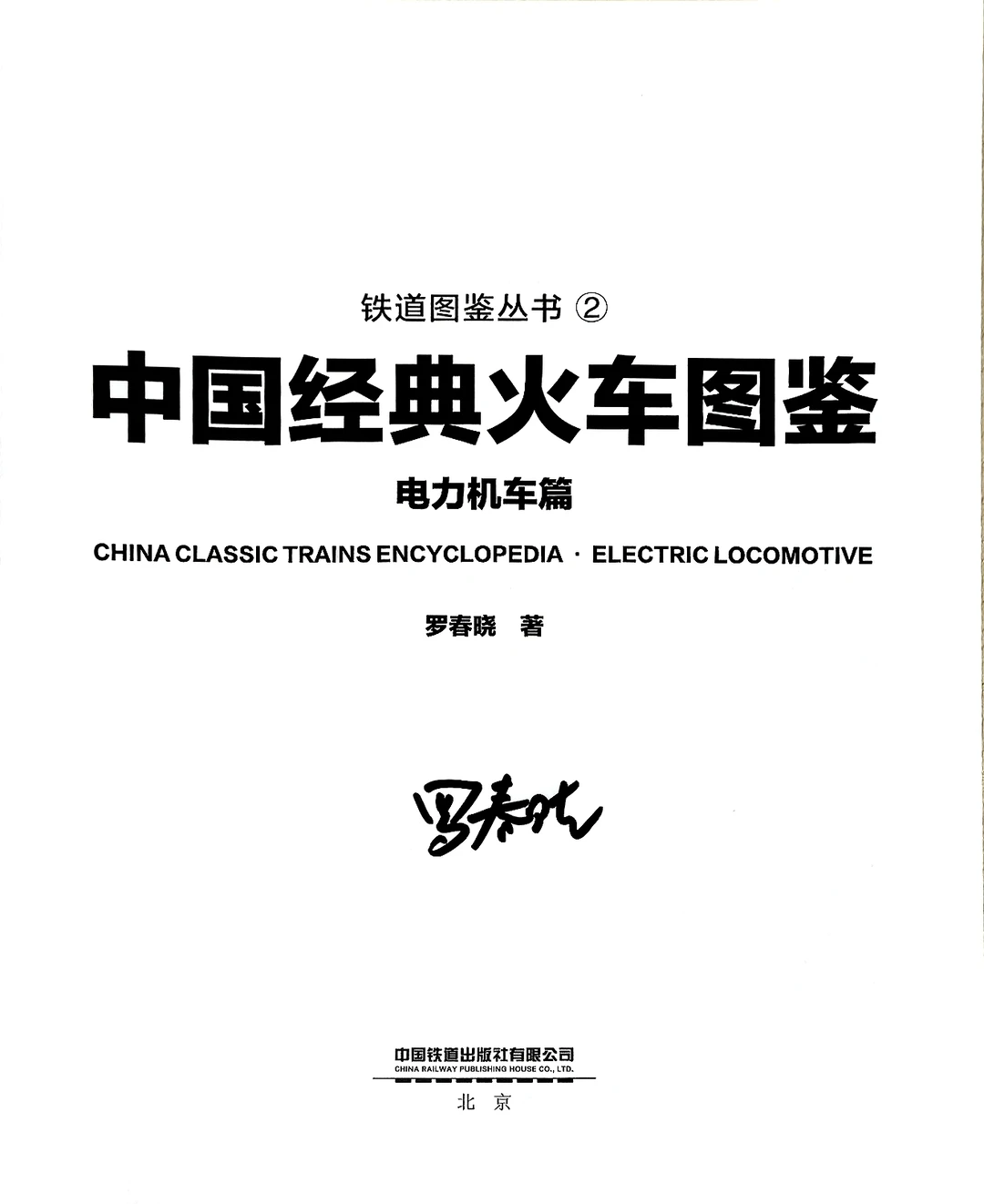 《中国经典火车图鉴》
