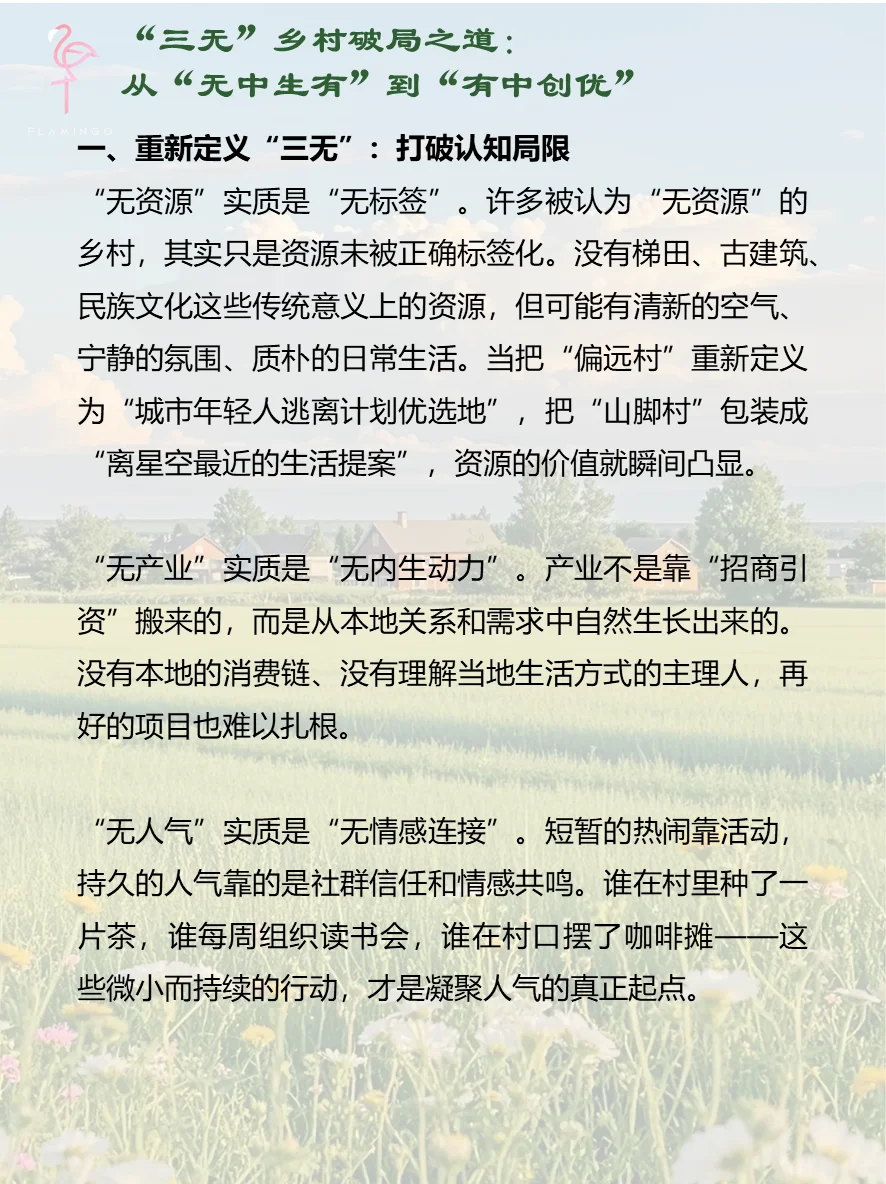 “三无”村破局指南：从0到1的逆袭思维模型
