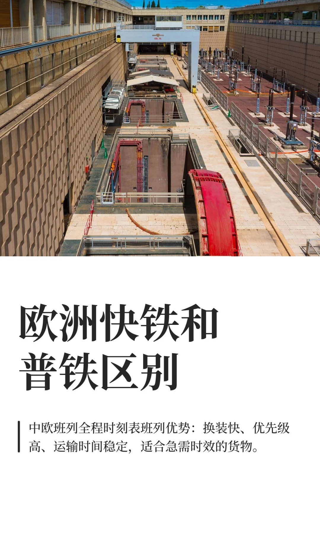 欧洲快铁和普铁区别