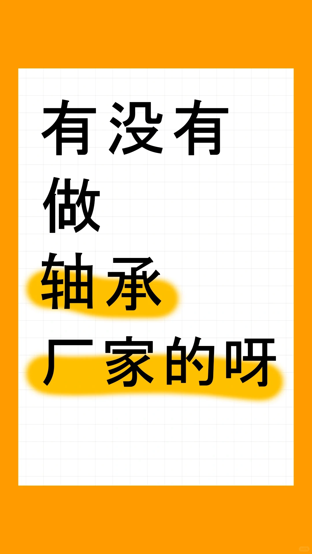 轴承厂家商家快快看过来！有没有做轴承的呀