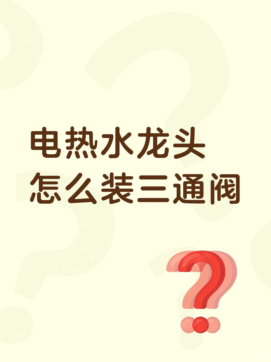 电热水龙头怎么装三通阀