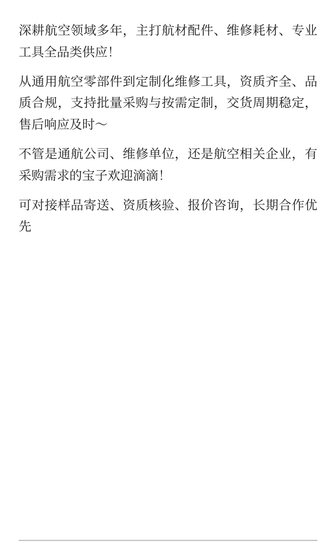 航空供应链对接｜航材/耗材/工具供应商在线