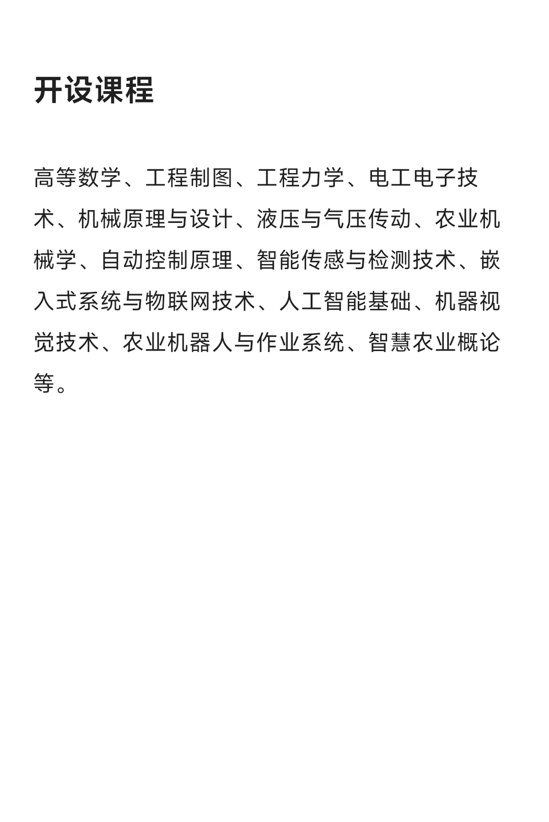 每天了解一个专业—农林智能装备工程