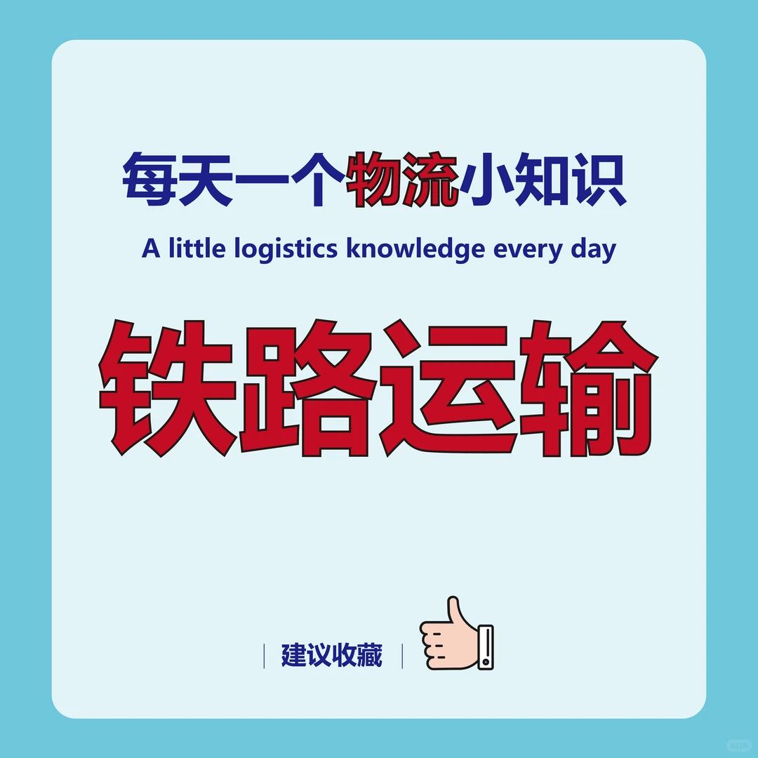 ?｜什么是铁路运输