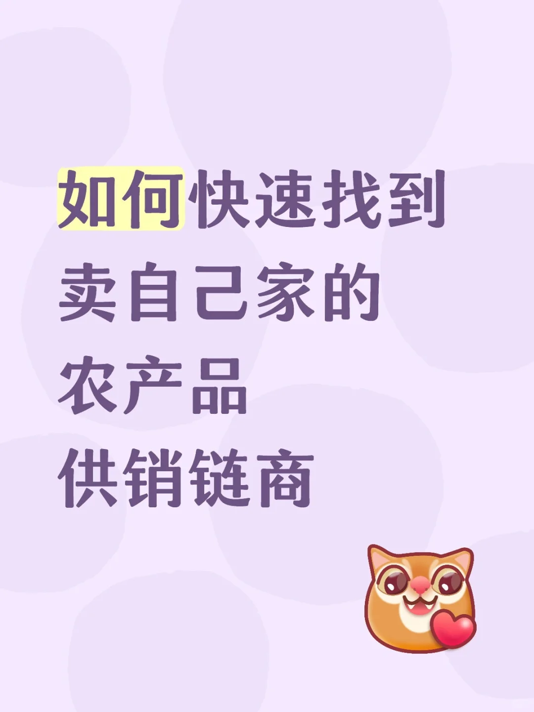 怎样快速找到卖自己家的农产品供应商