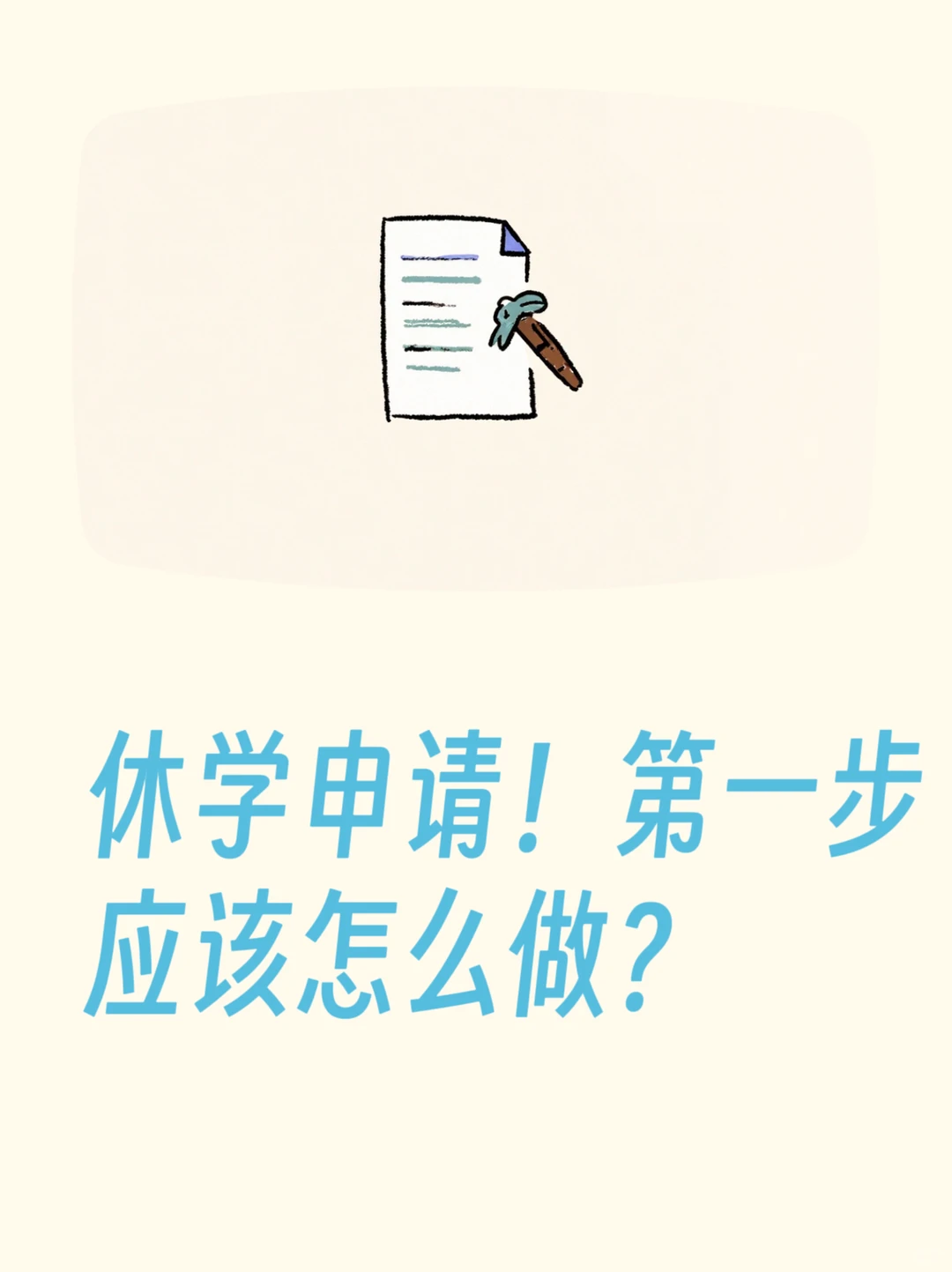 休学申请！第一步应该怎么做？