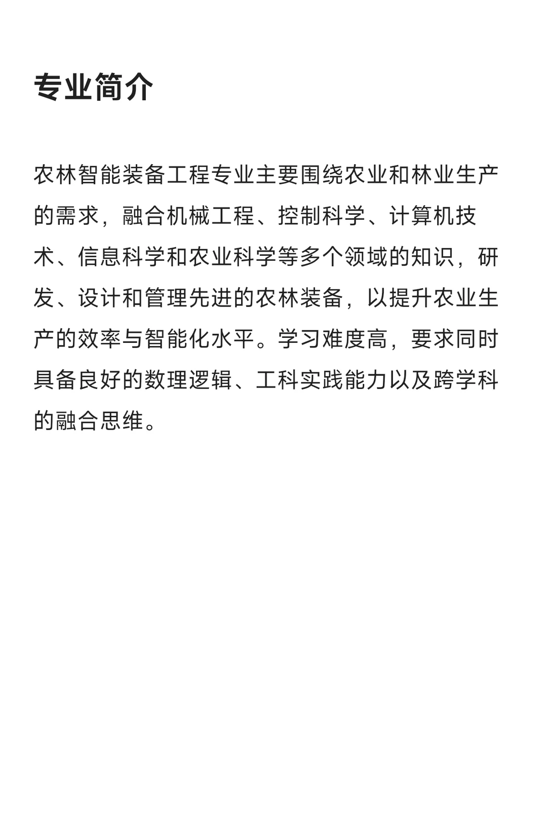每天了解一个专业—农林智能装备工程