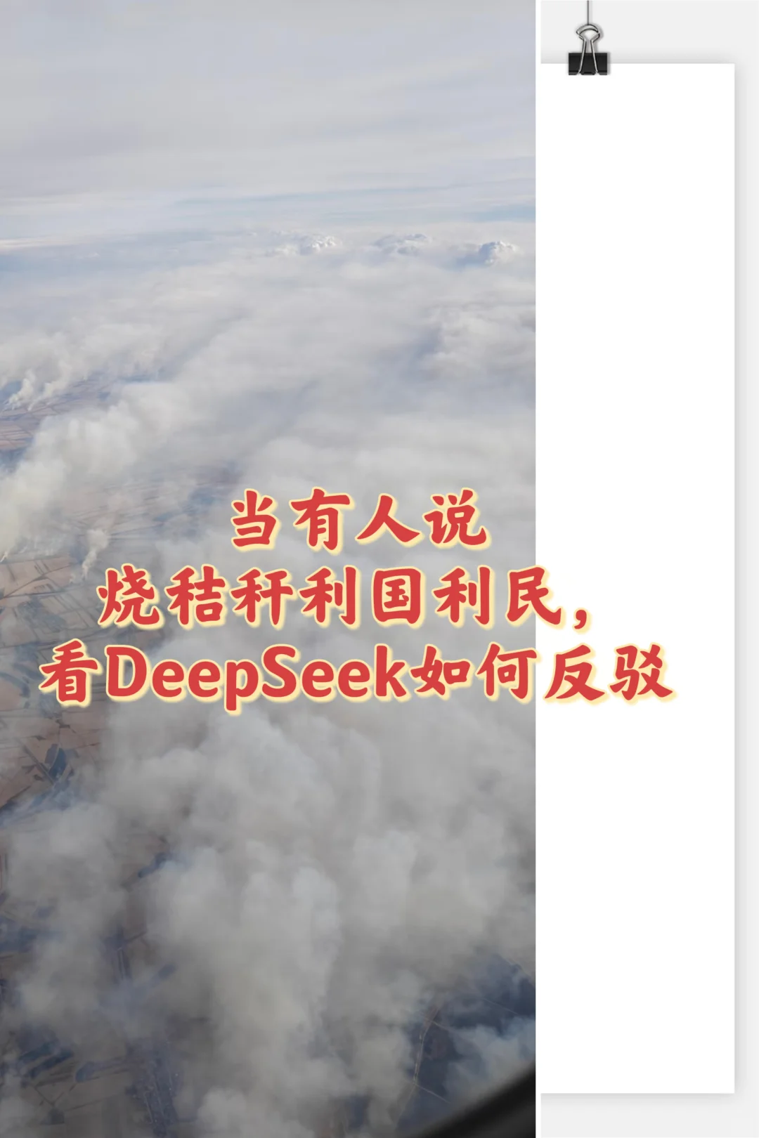 烧秸秆利国利民？看DeepSeek如何反驳！