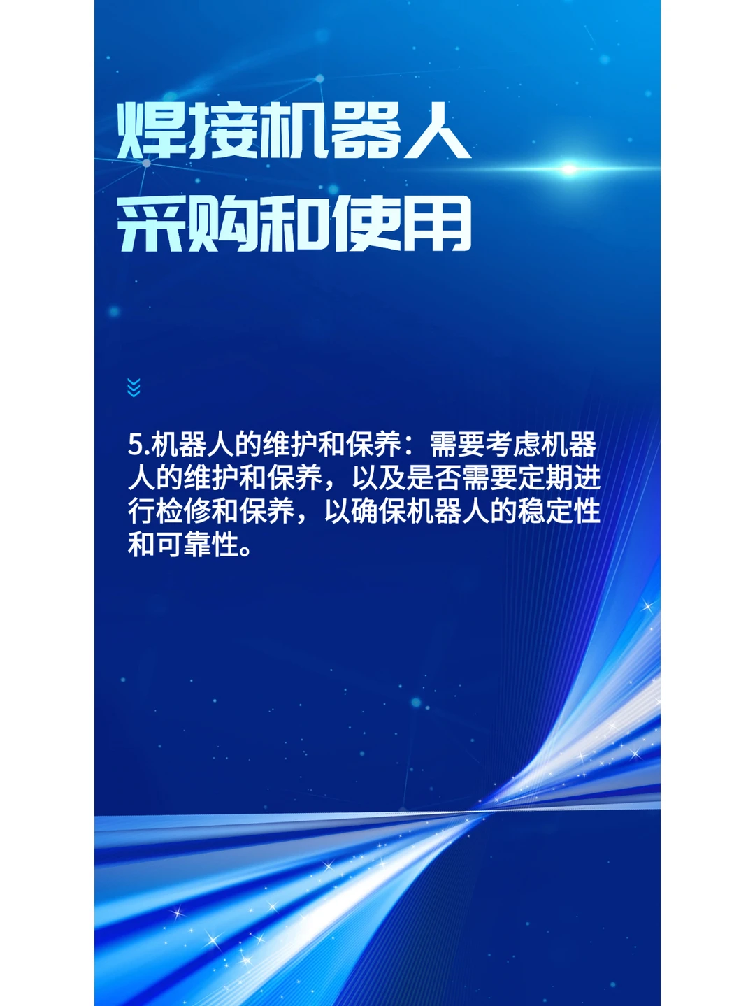 采购和使用焊接机器人时主要考虑哪些方面？