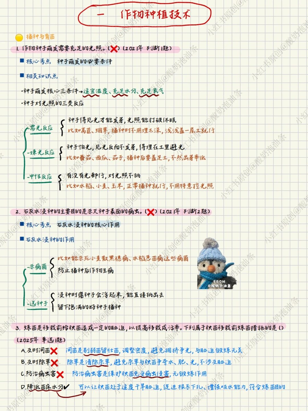 ?17-25年定向真题复盘1⃣️ 作物种植技术篇