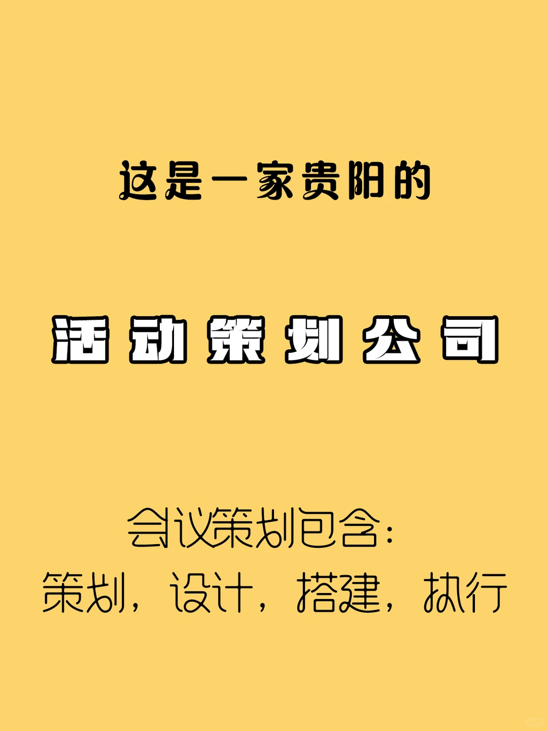 贵州会务公司丨策划，搭建，执行