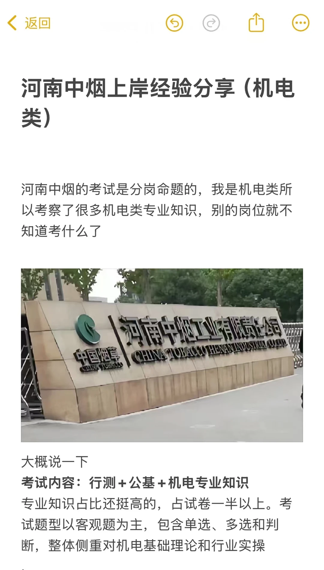 河南中烟上岸经验分享（机电类）