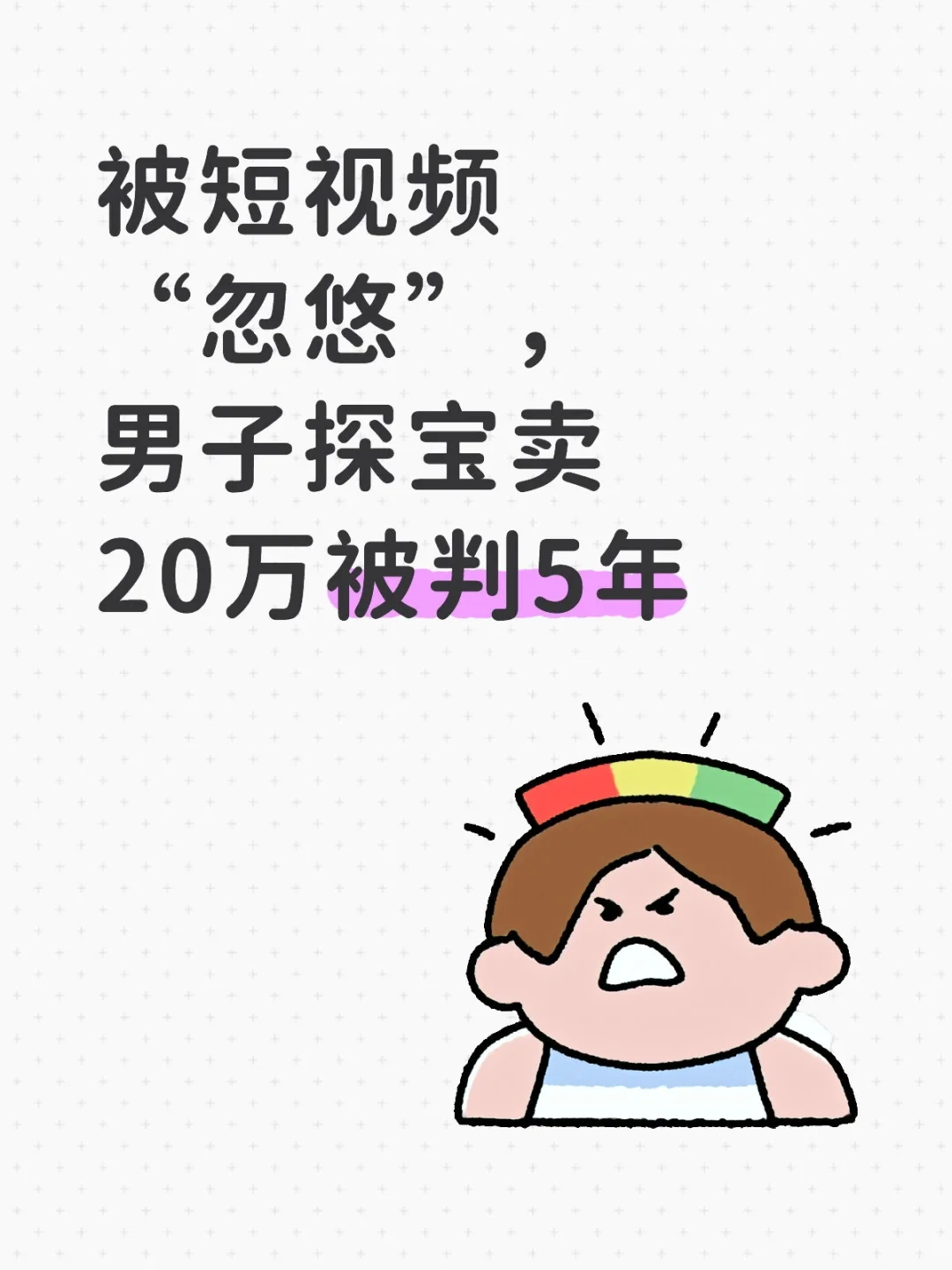 被短视频“忽悠”，男子探宝卖20万被判5年