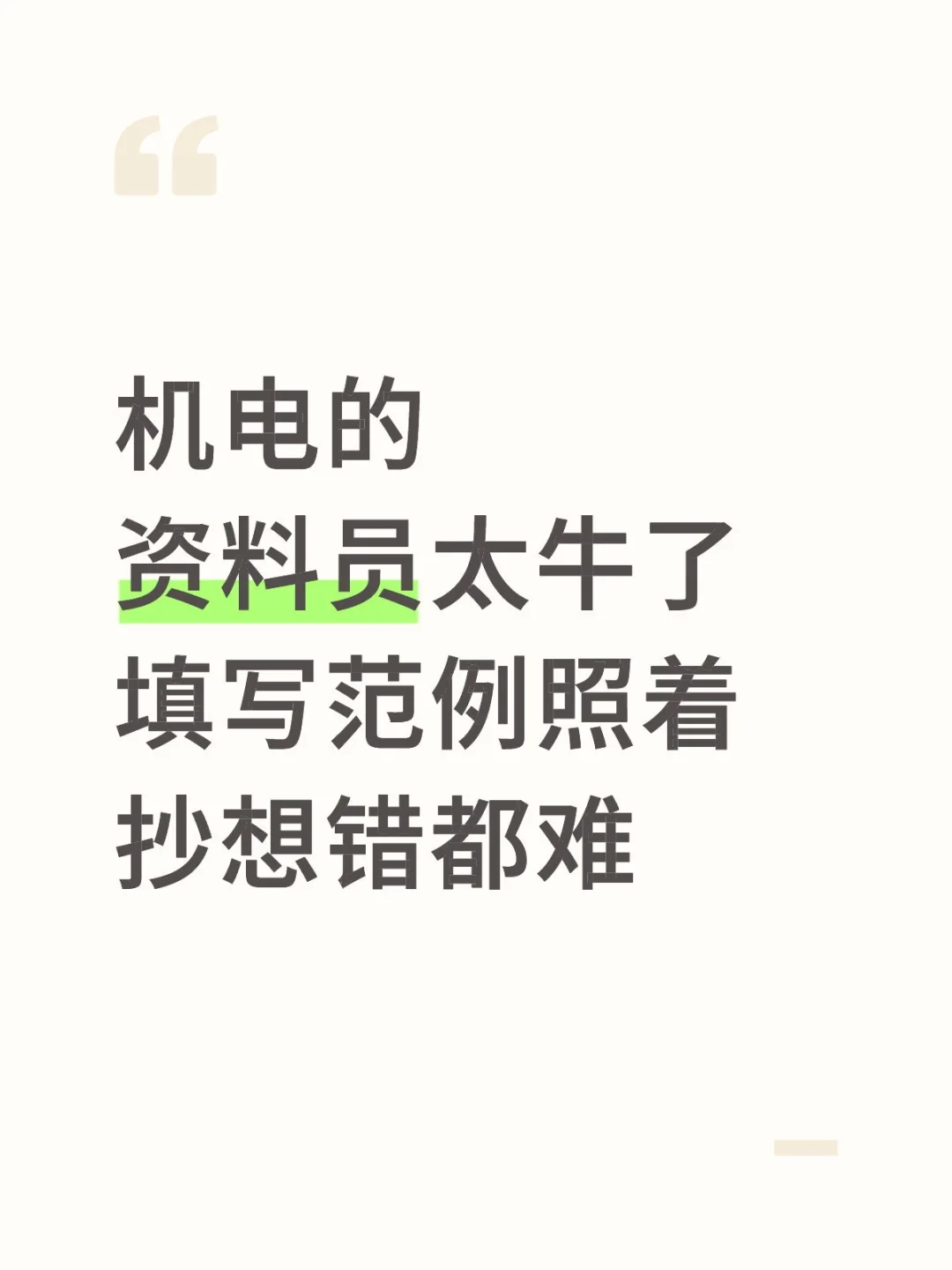 机电的资料员太牛了，工作效率杠杠的