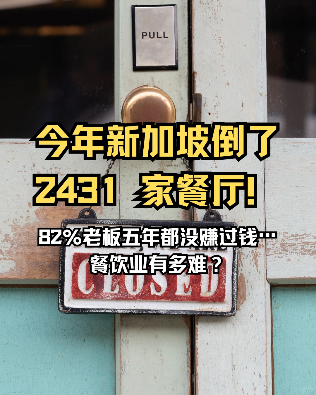 ?今年新加坡倒了2431家餐厅！餐饮业有多难