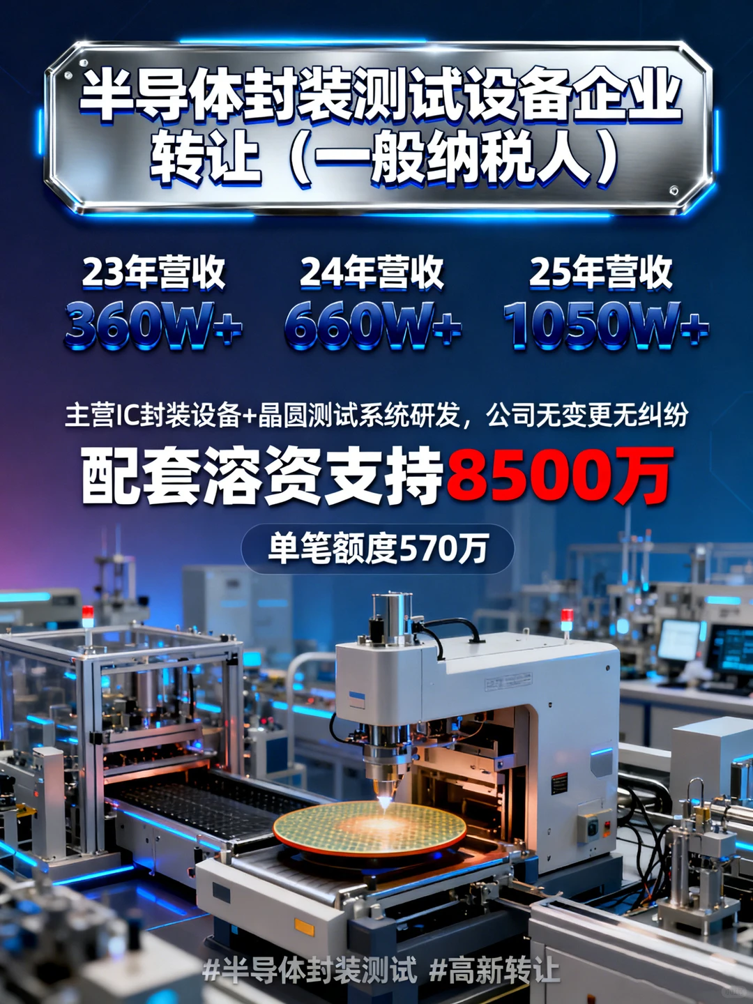 半导体封装测试设备企业转让