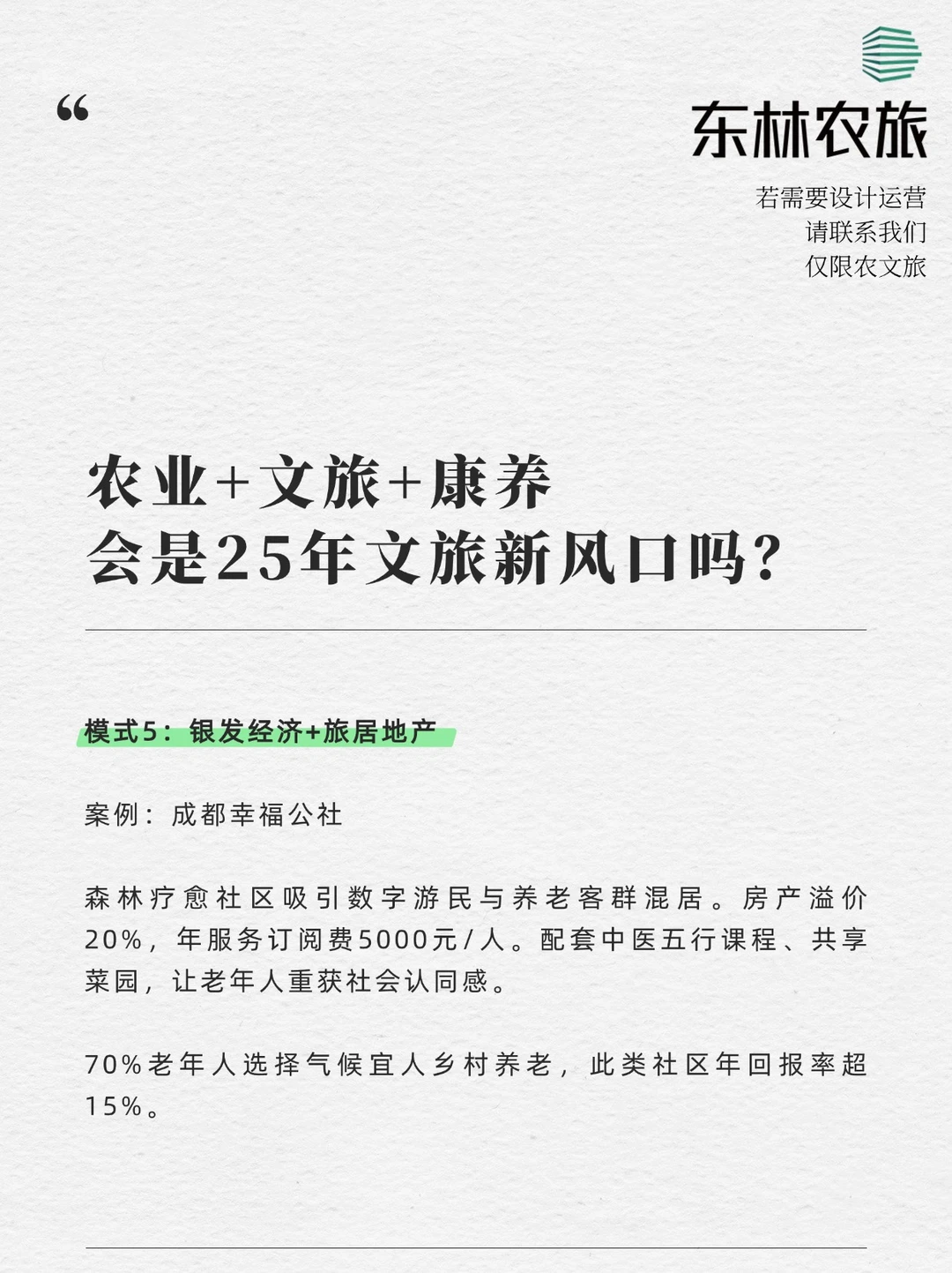 文旅+康养，5种成功模式