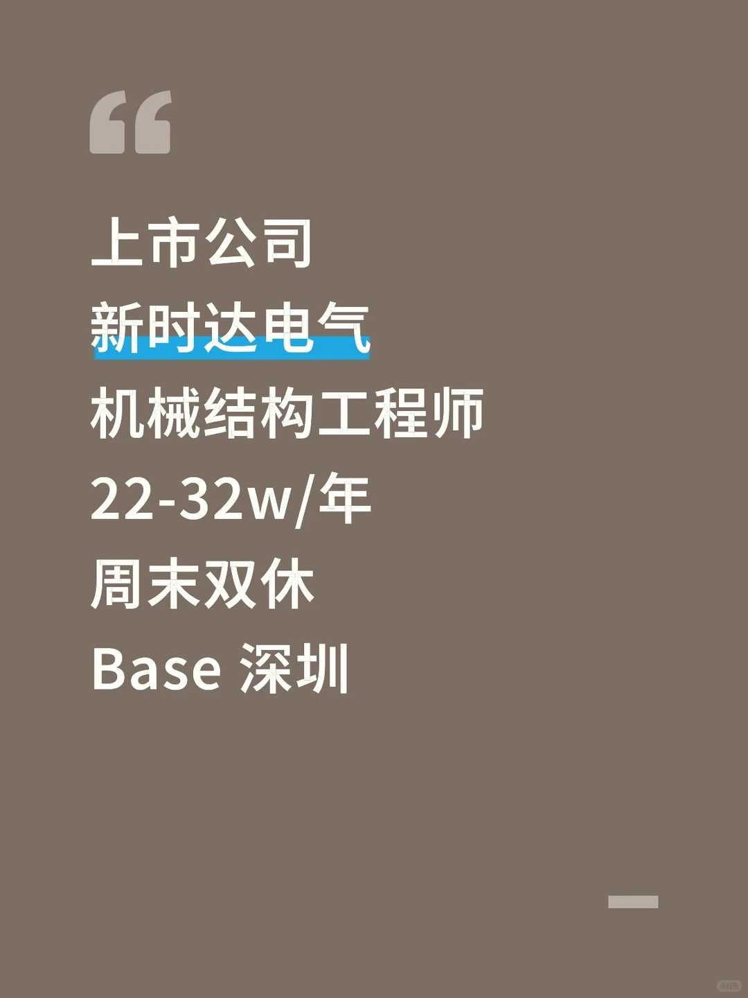 新时达电气～机械结构工程师，周末双休！