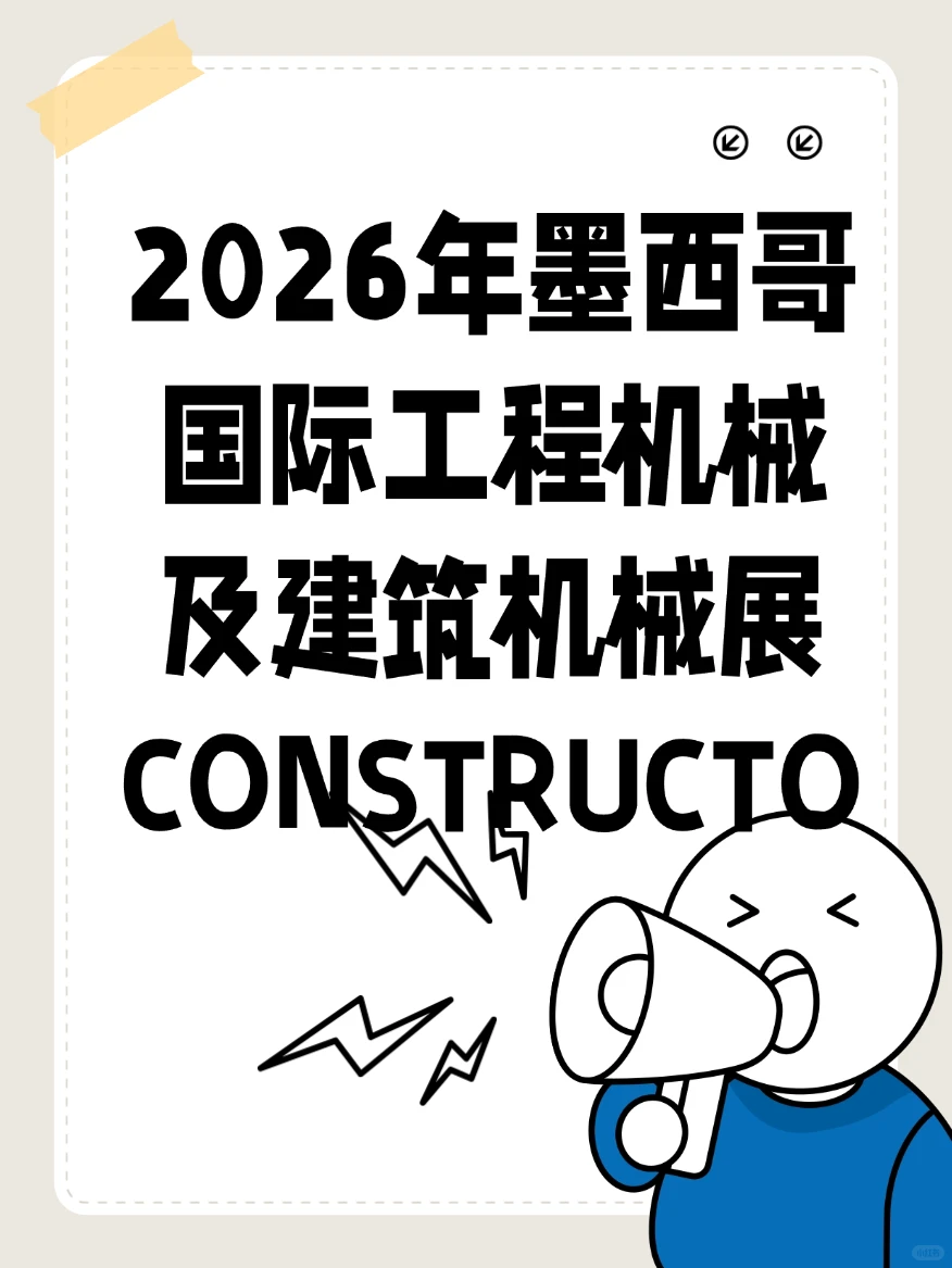 2026年墨西哥国际工程机械展