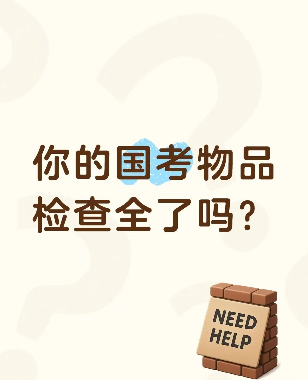 你国考物品检查齐全了吗？