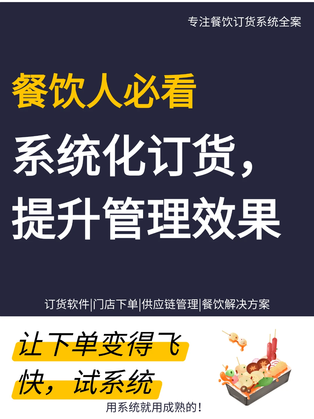 餐饮供应链系统:提高门店效率