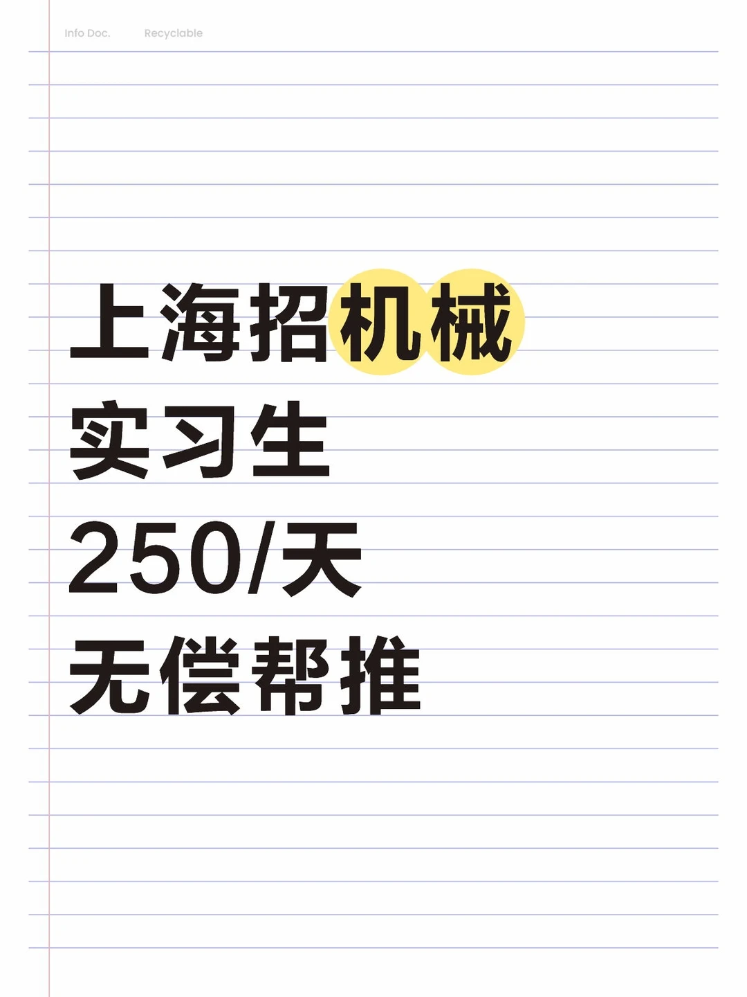 上海招机械实习生250/天无偿帮推