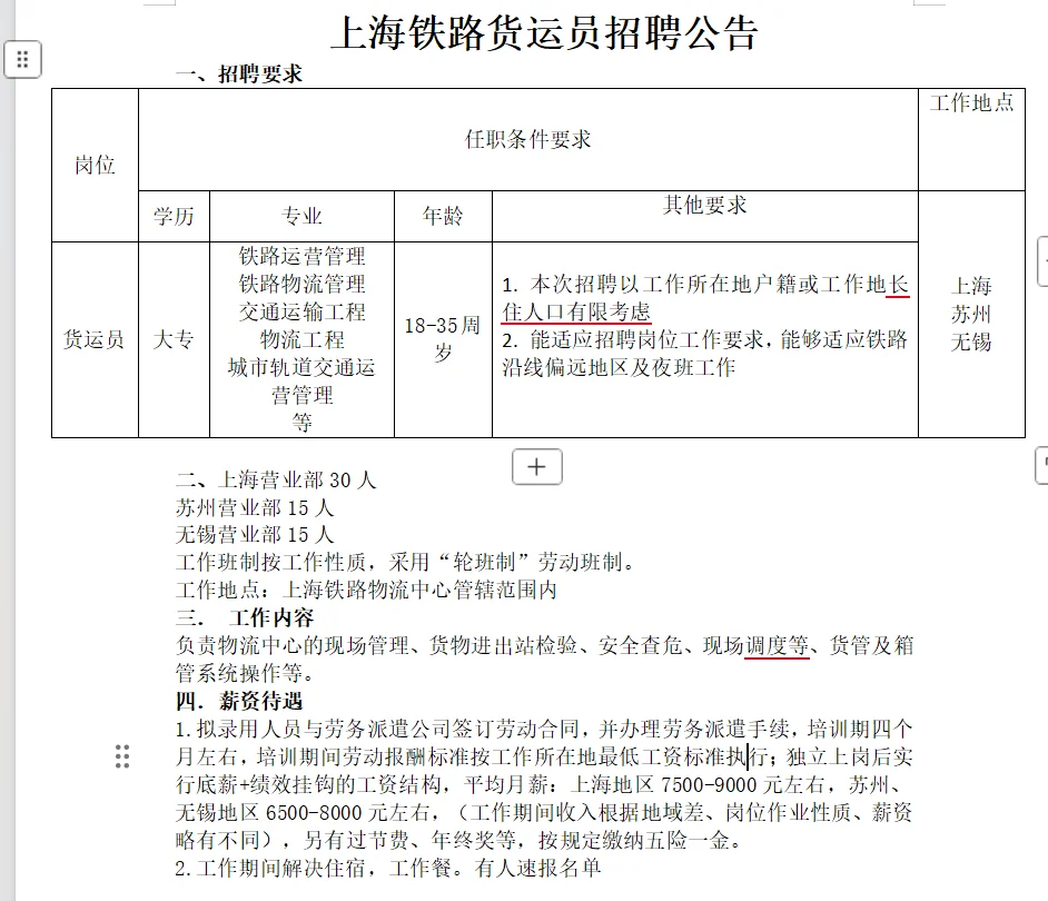 上海铁路货运员招聘公告?