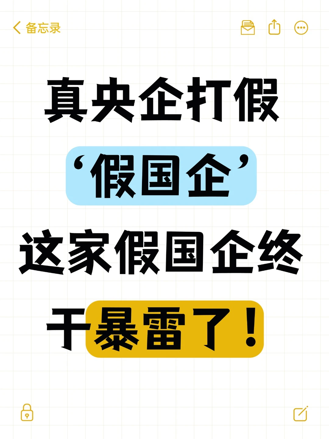 真央企打假、这家假国企终于暴雷了！