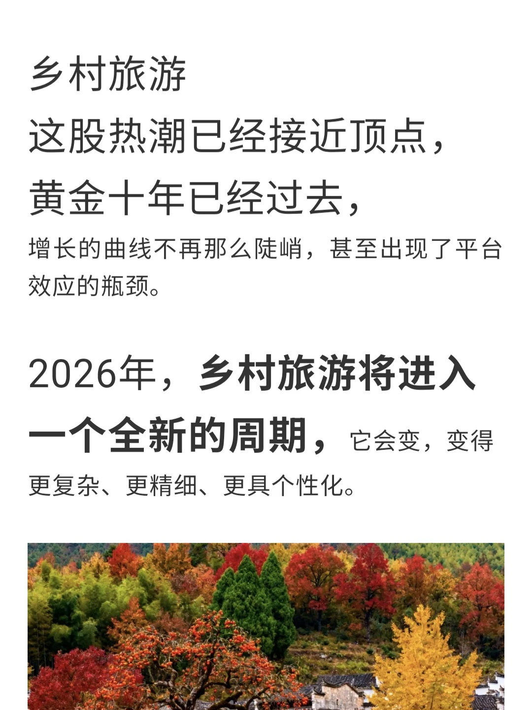 乡村旅游的增长逻辑变了，2026该准备些什么