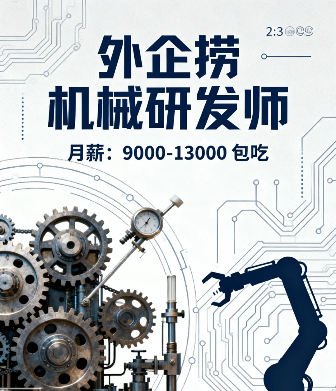 机械研发工程师9000-13000外企餐补，帮推