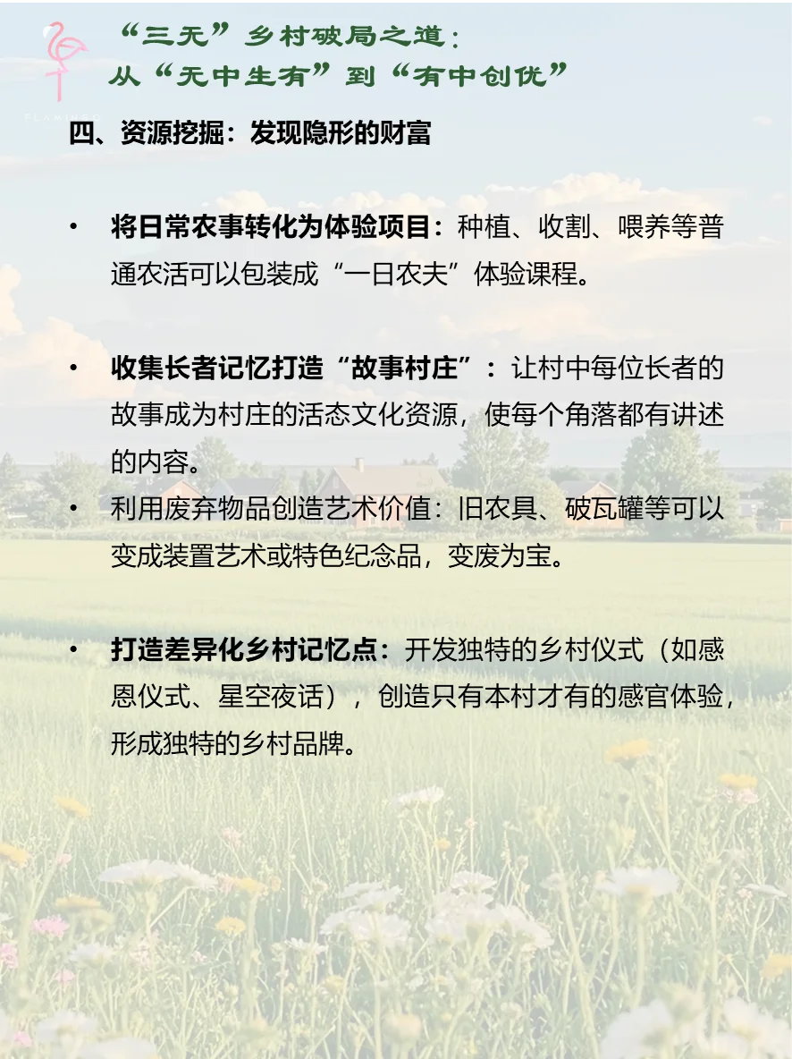 “三无”村破局指南：从0到1的逆袭思维模型