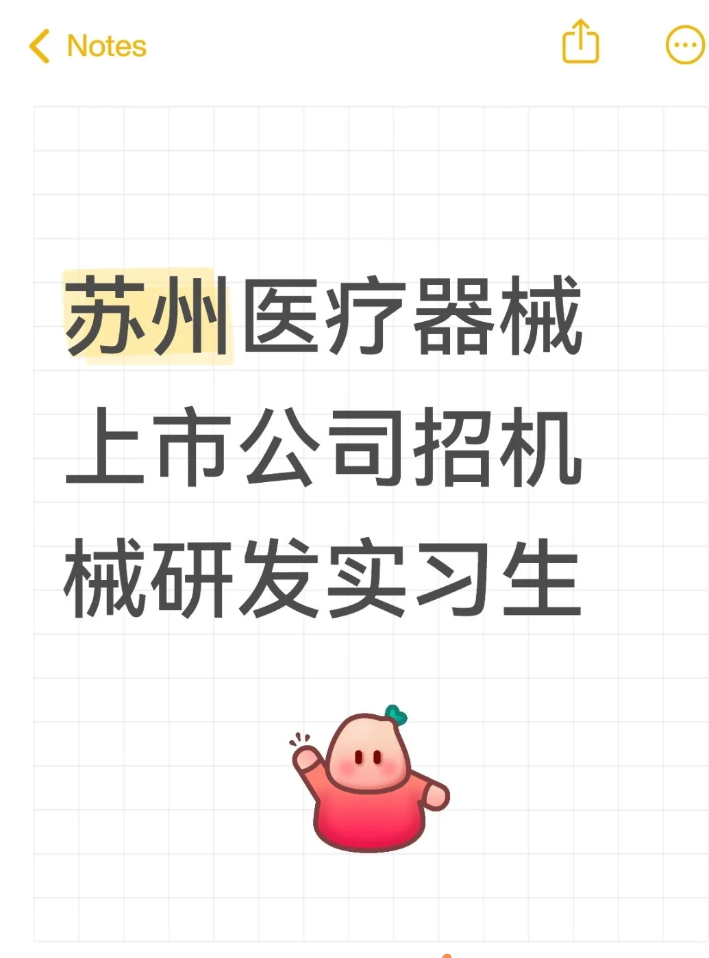 医疗器械上市公司招机械研发实习(可转正)