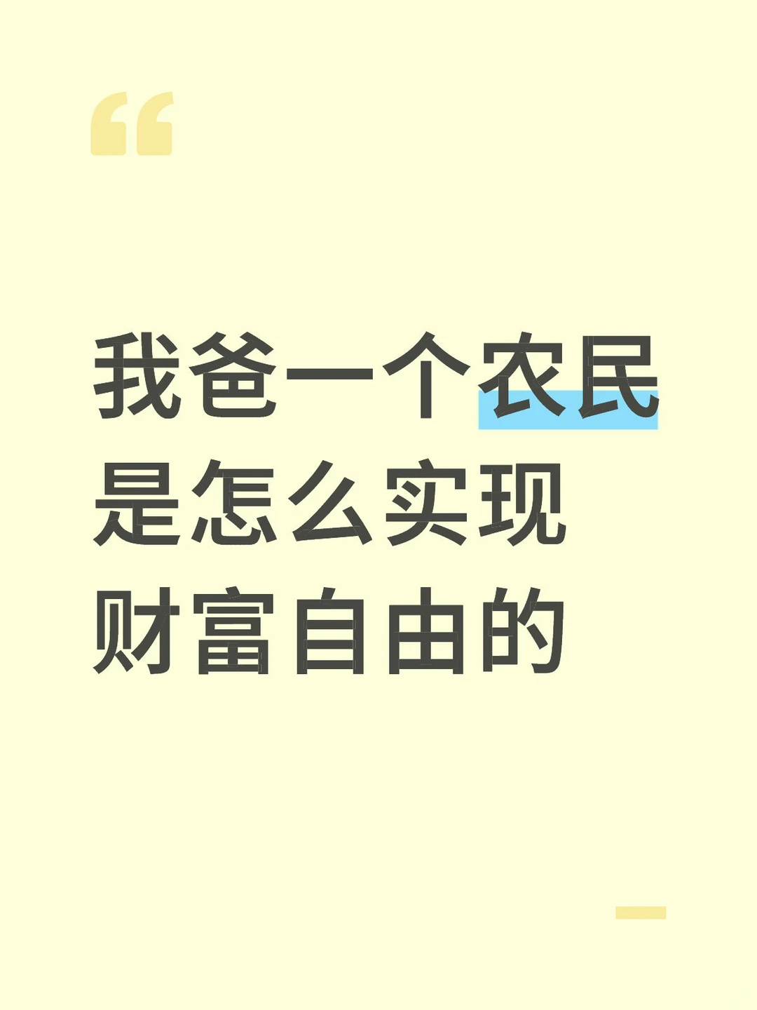 我爸一个农民是怎么实现财富自由的-上篇