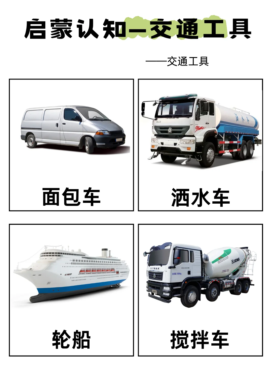 启蒙认知——交通工具