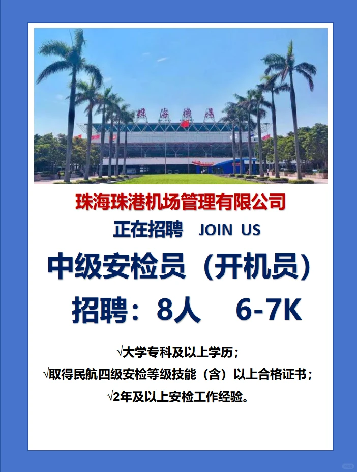 ✈️珠海机场 直招 中级安检员 8人~