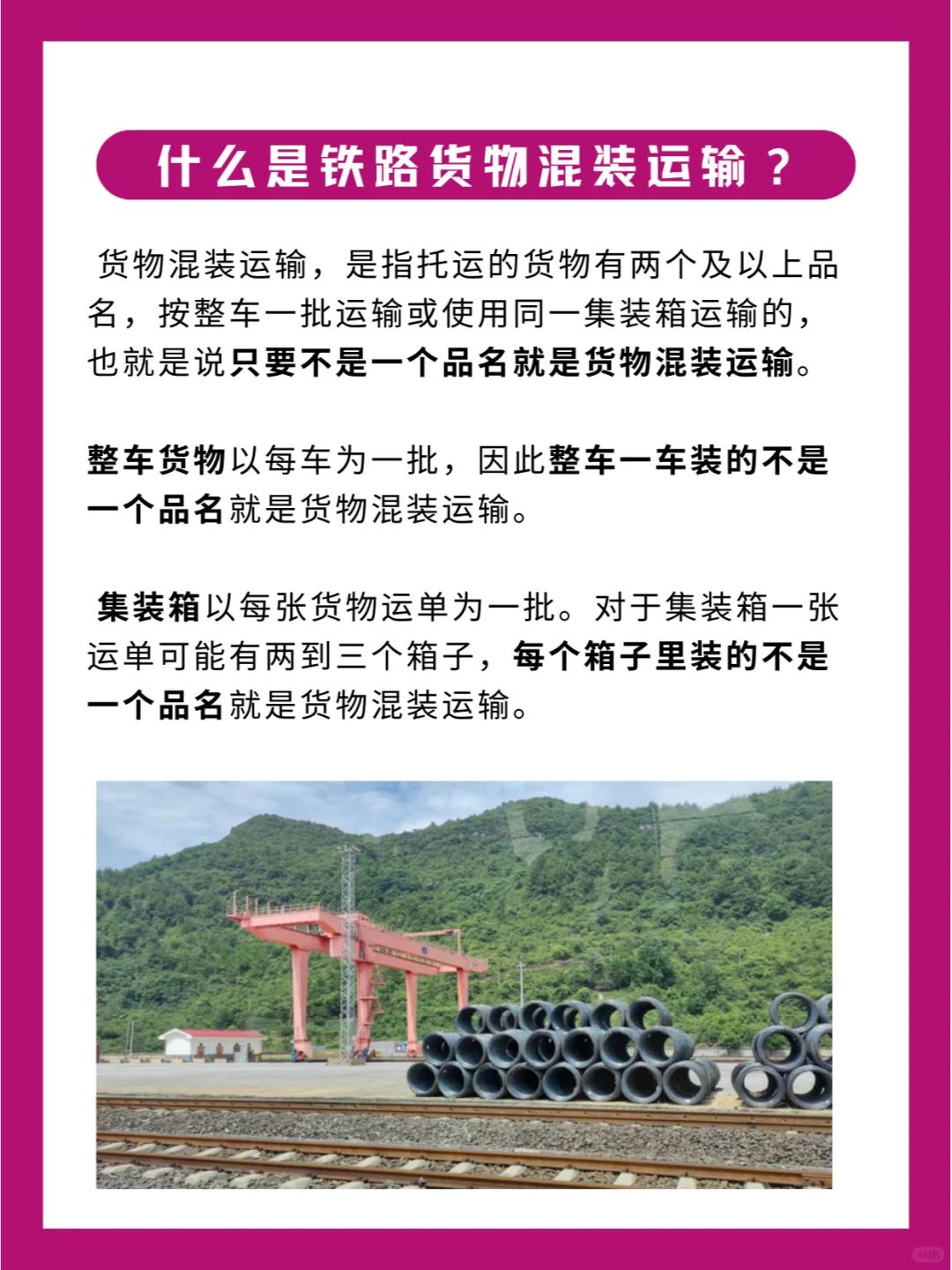 什么是铁路货物混装运输吗？一文看懂！