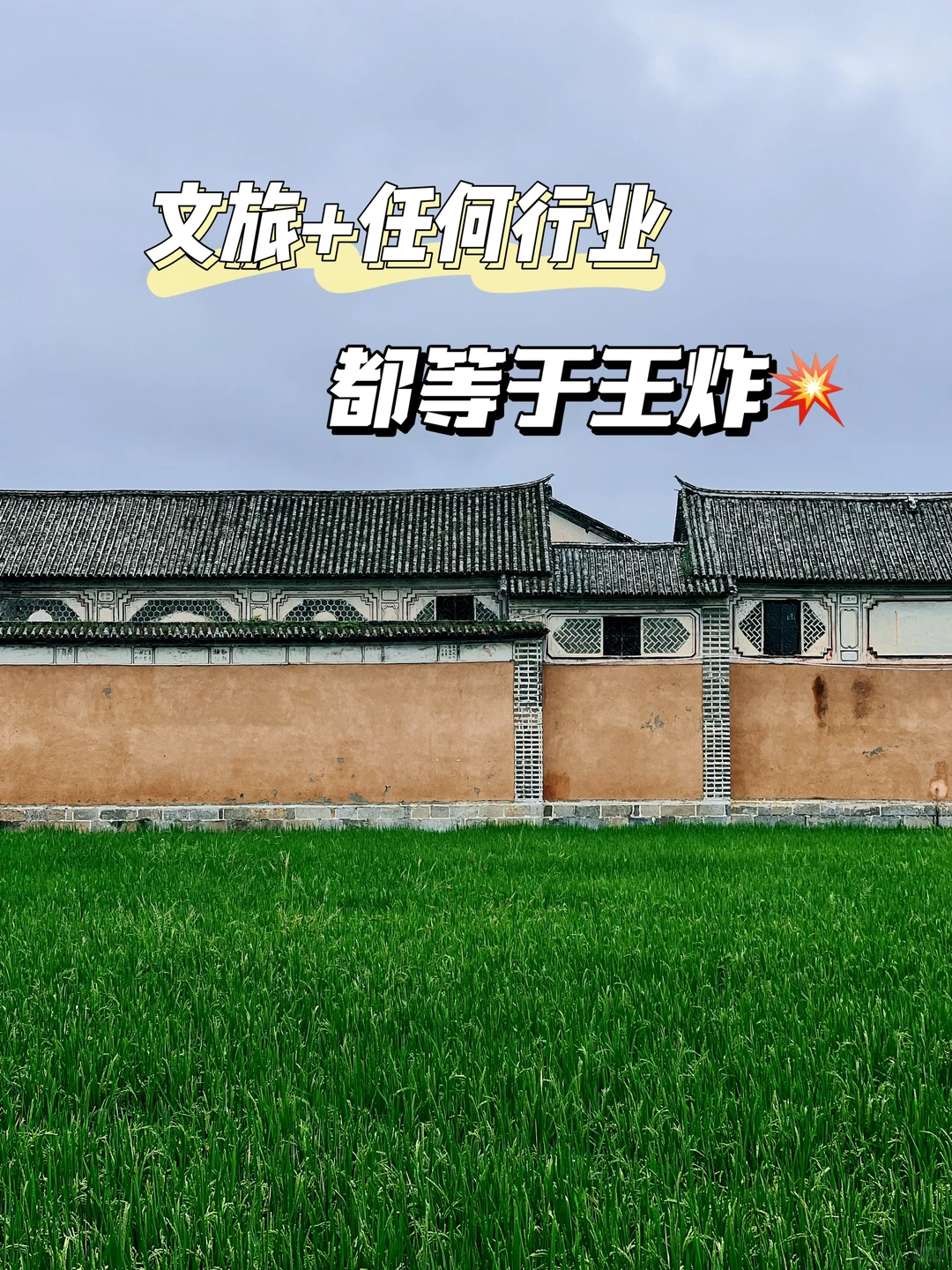 文旅融合| 文旅➕任何行业=王炸