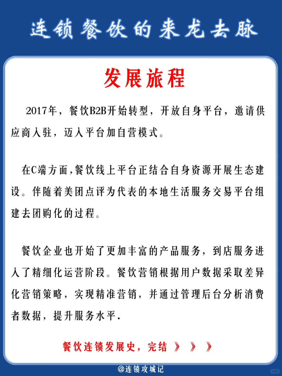 连锁餐饮的“来龙去脉”！